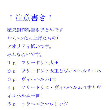 歴史創作落書きまとめ
