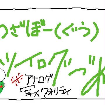 わざぼー(ぐぅ) ツイログ詰め合わせ