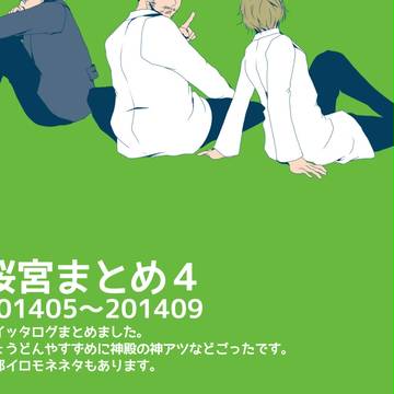 桜宮まとめ4