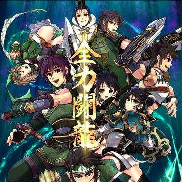 【交地22】全力闘龍