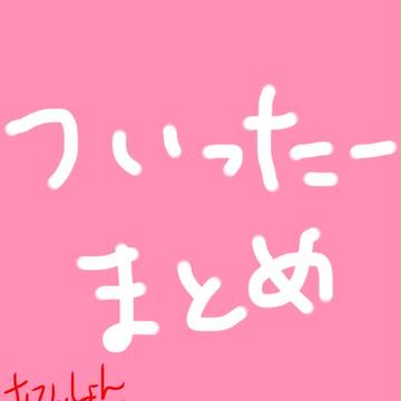 ついったーまとめ