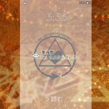 【Re:△】聖夜祭【通知】