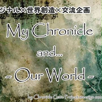 【世界創造交流企画】My Chronicle Our World