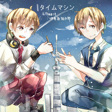 - タイムマシン ver.
