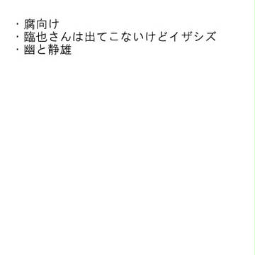 【腐】 幽とイザシズ+ハロウィン 【臨静】