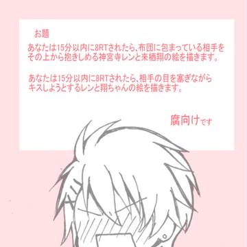 レン翔ちゃんでお題