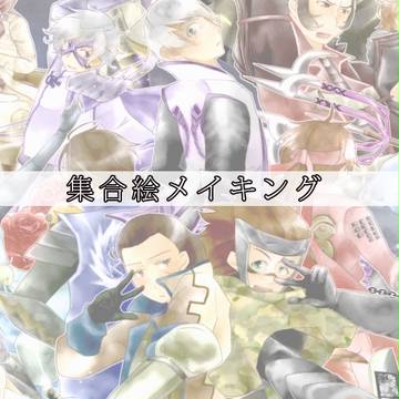 集合絵のかきかた備忘録
