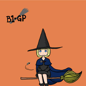 B1-GP：永遠に７歳の魔女