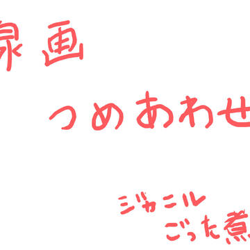 つめあわせ