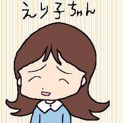 えり子ちゃん１