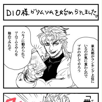 DIOがツム●ムを始めた四コマ