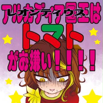 【第nの地平線*新刊】アルカディア国王はトマトがお嫌い!!!!