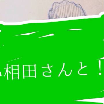 相田さんと!