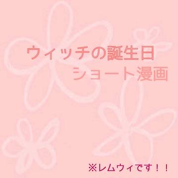 ウィッチ誕生日漫画+α