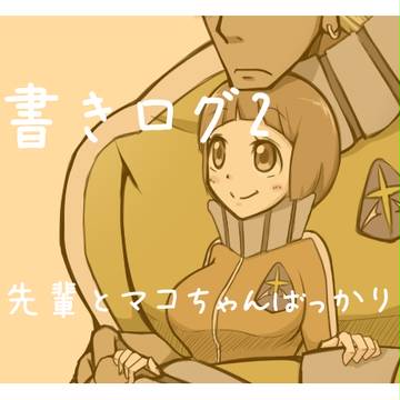 キルラくがきログ2