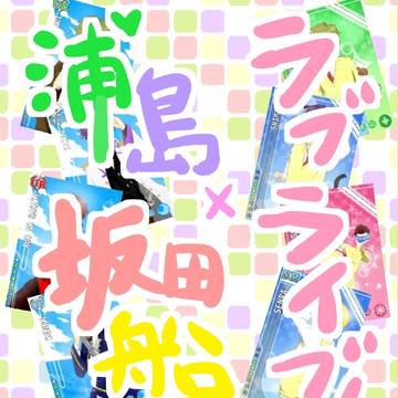 USSS×ラブライブ!
