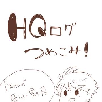 HQらくがきつめだいいちだん