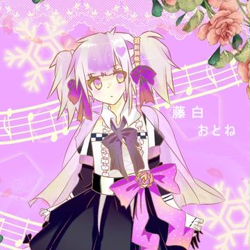 おとね