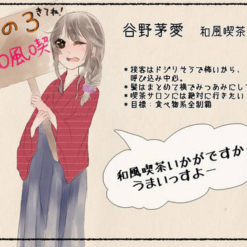 【愛学】谷野茅愛【文化祭】