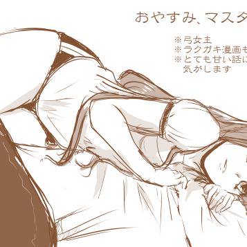 【弓女主】「おやすみ、マスター」