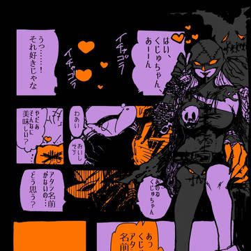 【絵師でじもん化】イチャゴラ【HP・ONF】