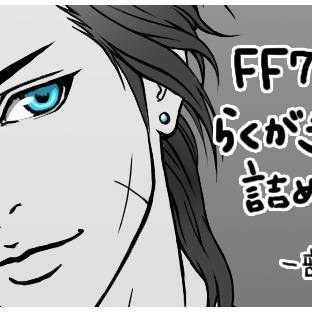 FF7 らくがき・練習イラスト詰め