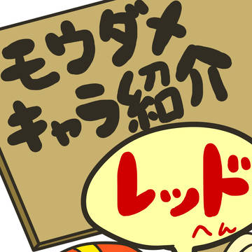 【残念戦隊モウダメジャー】 レッド