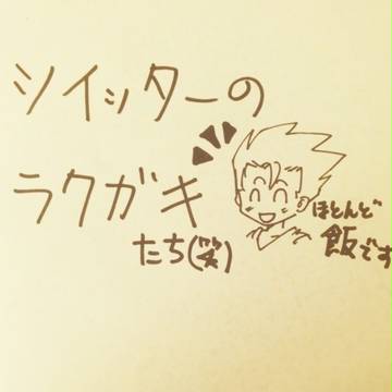 *ツイッターのアナログ落書き詰め*