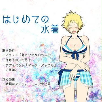 【TOpixiv3】はじめての水着【衣装変化称号】