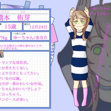 【病恋】橋本　侑芽【異常者】