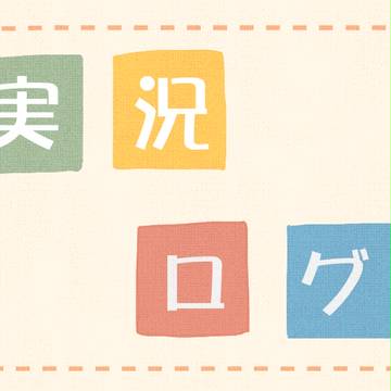 実況ログ④