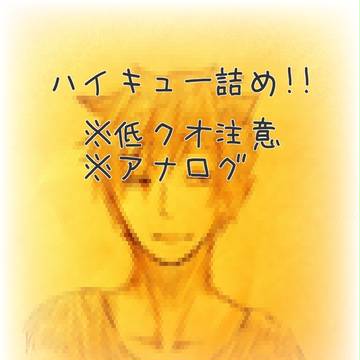 ハイキュー詰め❶