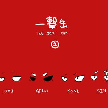 一撃缶づめ②