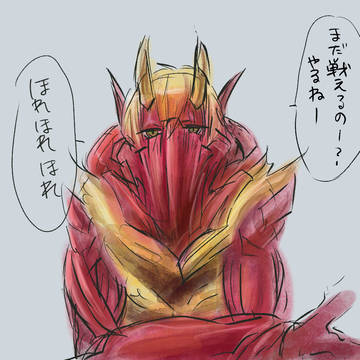 赤鬼王の殺る気