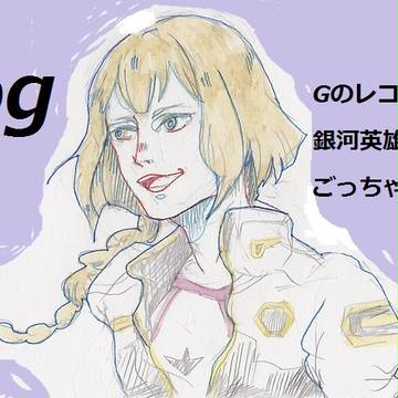Gのログ