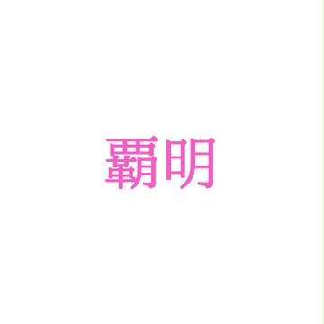 ツイログ　覇明