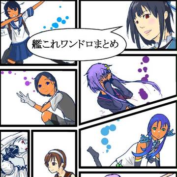 艦これのワンドロまとめ