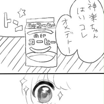 神楽ちゃんお誕生日漫画