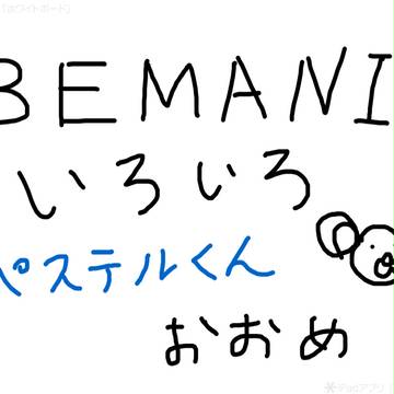 BEMANIいろいろ