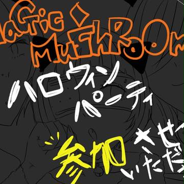 ハロウィンパーティ