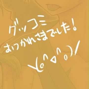 グッコミお疲れ様でした!(今更)