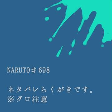 ６９８話ネタバレ