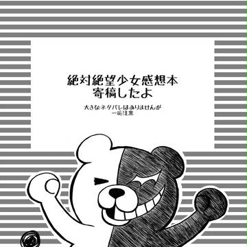 絶対絶望少女感想【寄稿】