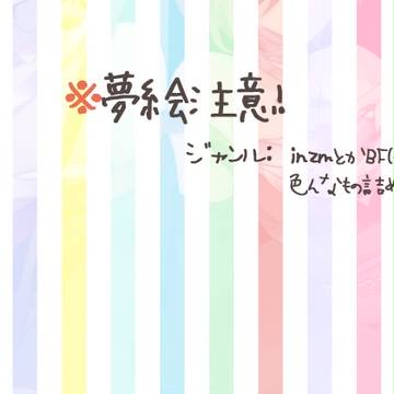 夢絵詰め