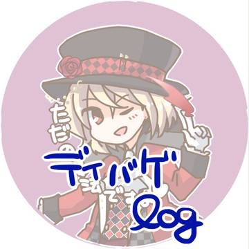 でばろぐ