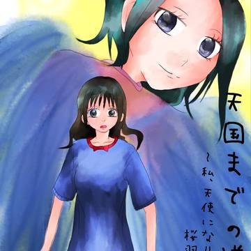 天国までの道のり。　～私、天使になります！～