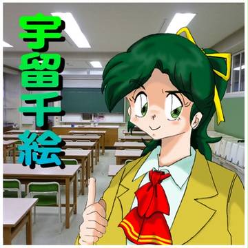 宇留千絵