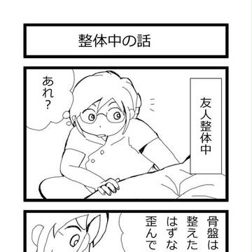 整体なう