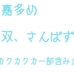 郭嘉多めログ