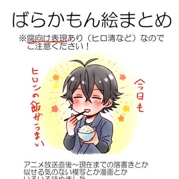 ばらかもん絵まとめ